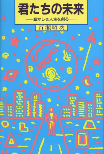 Cover image : 君たちの未来―輝かしき人生を創る