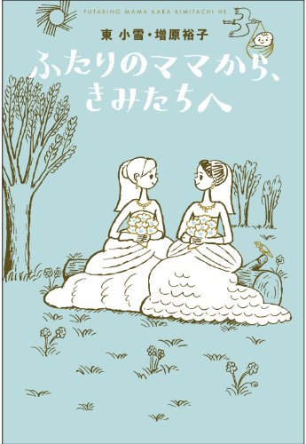 ふたりのママから、きみたちへ (よりみちパン! セ) (よりみちパン!セ)