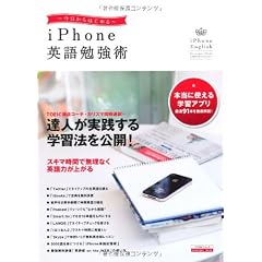 今日からはじめる! iPhone英語勉強術 (エスカルゴムック)