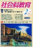 社会科教育 2010年 02月号 [雑誌]