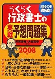 らくらく行政書士の実戦予想問題集―合格ラインを突破! (20…