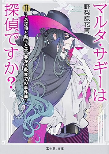 マルタ・サギーは探偵ですか? (2)  ~名探偵と助手と犬・春から秋までの事件簿~ (富士見L文庫)