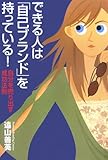 できる人は「自己ブランド」を持っている! (楽書ブックス)