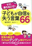 書評 ママ、言わないで!子どもが自信を失う言葉66 by らくだイクメン