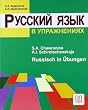 Russkij jazyk v upraznenijach. Russisch in �bungen