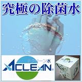 アクリーン水 10L 速乾性手指 消毒液に！5倍濃縮タイプで経済的 究極の除菌水の画像