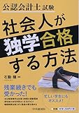 公認会計士試験 社会人が独学合格する方法