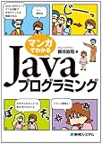 マンガでわかるJavaプログラミング