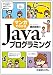 マンガでわかるJavaプログラミング