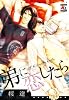 弟に恋したら (アクアコミックス)