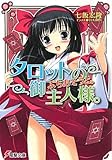 書評 タロットの御主人様。ぷちあそうと。 by Mu