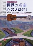 ｜TAB譜付スコア ソロ・ギターで奏でる 世界の名曲・心のメロディ 模範演奏CD付