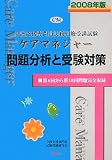 介護支援専門員実務研修受講試験 ケアマネジャー 問題分析と受験対策〈2008年版〉