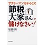 �T�����[�}�������炱���u�ߐő�Ƃ���v�Ŗׂ��Ȃ���!