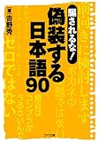書評 騙されるな! 偽装する日本語90 by みす・れもん