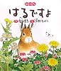 はるですよ (四季のえほん)