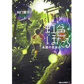 虹色ほたる―永遠の夏休み