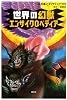 世界の幻獣エンサイクロペディア