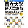 国立大学法人等職員採用試験攻略ブック〈22年度〉