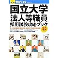 国立大学法人等職員採用試験攻略ブック〈22年度〉