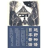 遠野物語 日本昔話