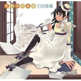 手の中の永遠