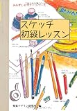 スケッチ初級レッスン (みみずく・ビギナー・シリーズ)