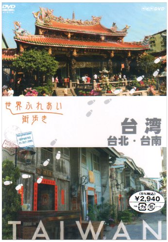 世界ふれあい街歩き 台湾/台北・台南 [DVD]