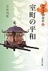 室町の平和 (日本中世の歴史5)