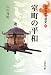 山田 邦明: 日本中世の歴史5―室町の平和
