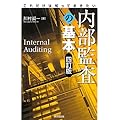 これだけは知っておきたい内部監査の基本