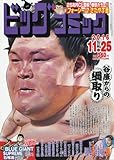 書評 ビッグコミック 2016年 11/25 号 [雑誌] by 祐太郎