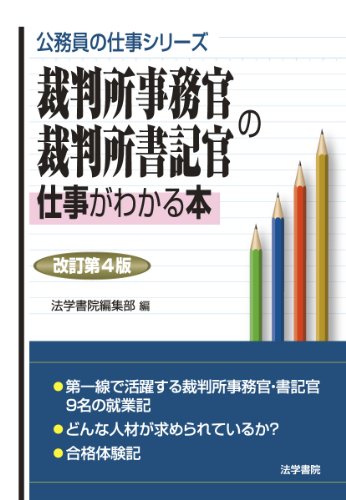 裁判所事務官・裁判所書記官の仕事がわかる本 (公務員の仕事シリーズ)のJPEG画像