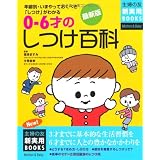 最新版 0‾6才のしつけ百科 (主婦の友新実用BOOKS)