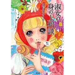淑女の身の上相談