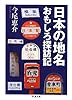 日本の地名おもしろ探訪記 (ちくま文庫)