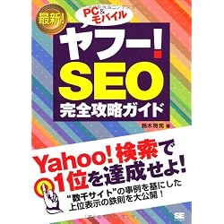 PC&モバイル ヤフー! SEO完全攻略ガイド