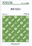 勇気100%【フルート三重奏】(MAFL-23) 馬飼野康二