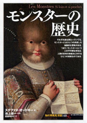モンスターの歴史（「知の再発見」双書）