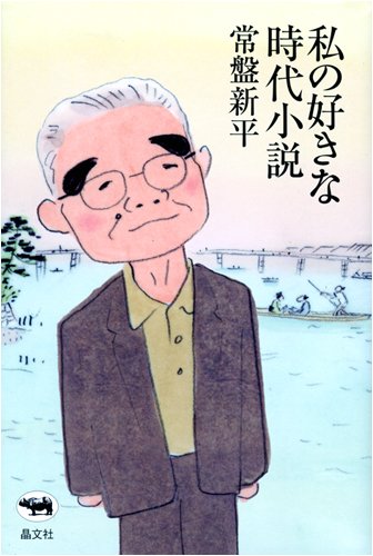私の好きな時代小説