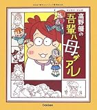 高野優の吾輩ハ母デアル (おはよう赤ちゃんハミング育児BOOK)