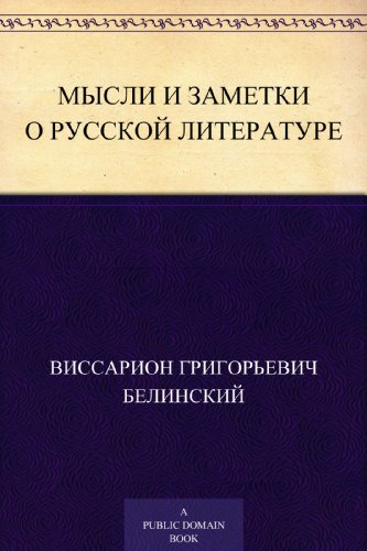 Мысли и заметки о русской литературе (Russian Edition)