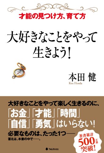 大好きなことをやって生きよう!