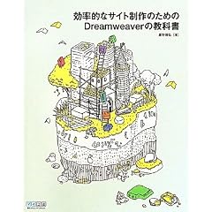効率的なサイト制作のためのDreamweaverの教科書