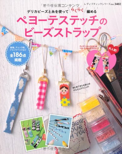ペヨーテステッチのビーズストラップ (レディブティックシリーズ no. 3402)
