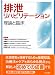 排泄リハビリテーション-理論と臨床