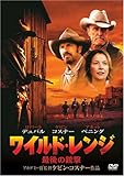 ワイルド・レンジ 最後の銃撃 [DVD]