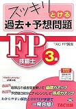 スッキリとける過去+予想問題 FP技能士3級