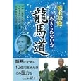 龍馬道<br>橋本 邦健著 <br>主婦の友社<br>1680円<br>ISBN:9784072715031