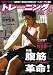 トレーニングマガジンン Vol.2 (2) (B・B MOOK 557 スポーツシリーズ NO. 431)